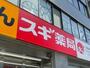 ドラックストア　スギドラッグ 池袋本町店（ドラッグストア）まで221m