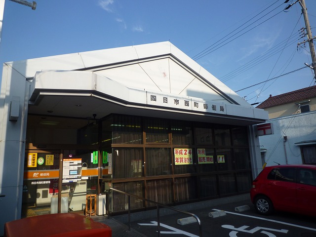 郵便局　四日市西町郵便局（郵便局）まで355m