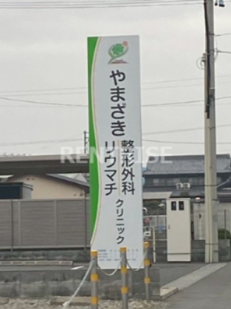 病院　やまざき整形外科・リウマチクリニック（病院）まで1674m
