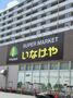 スーパー　いなげや江戸川船堀店（スーパー）まで578m
