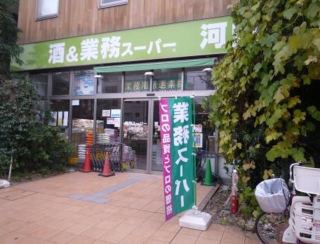 スーパー　業務スーパー河内屋上野公園店（スーパー）まで620m