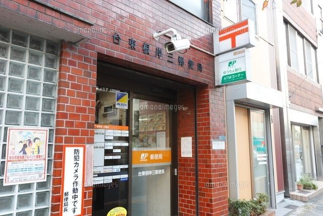 郵便局　台東根岸三郵便局（郵便局）まで344m