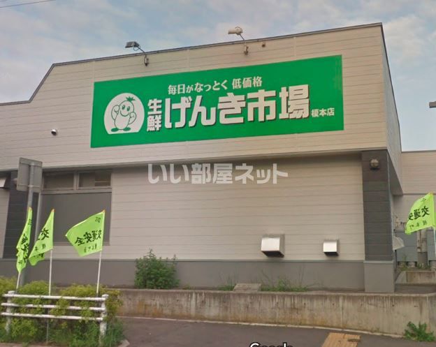 スーパー　生鮮げんき市場 榎本店（スーパー）まで877m