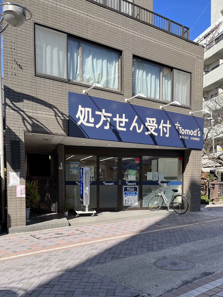 ドラックストア　薬局トモズ 今井南町店（ドラッグストア）まで146m