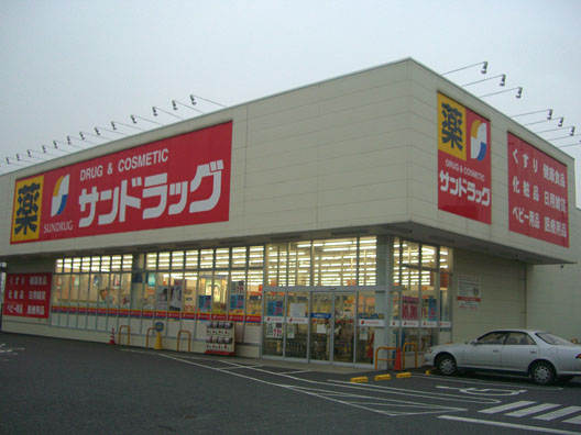 その他　サンドラック五香店（その他）まで2273m