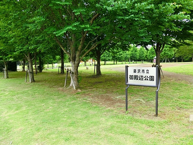 公園　御殿辺公園（公園）まで400m