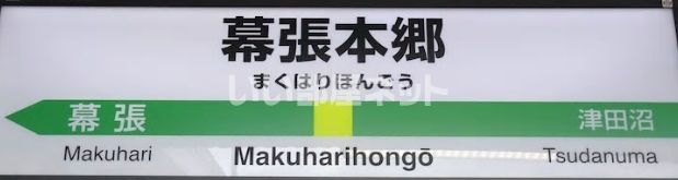 その他　幕張本郷駅（その他）まで2061m