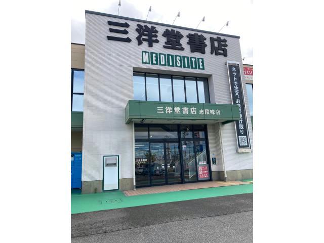 その他　三洋堂書店志段味店（その他）まで558m