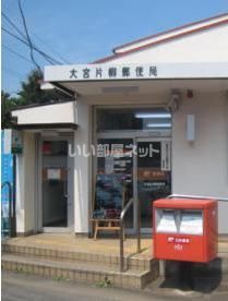 郵便局　大宮片柳郵便局（郵便局）まで517m