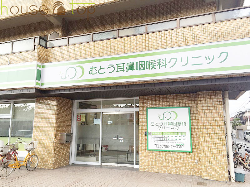 病院　むとう耳鼻咽喉科クリニック（病院）まで385m