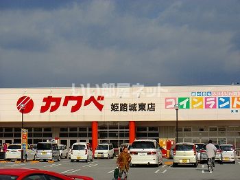 スーパー　カワベ姫路城東店（スーパー）まで490m