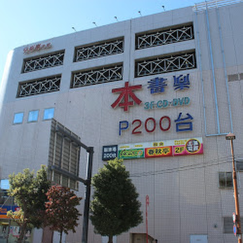 その他　書楽（その他）まで200m
