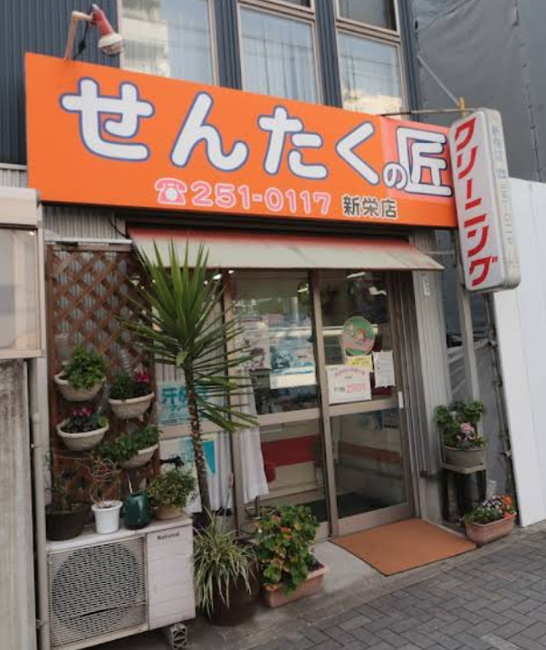 その他　せんたく村新栄店（その他）まで361m