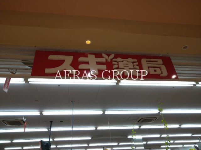 ドラックストア　スギ薬局所沢山口店（ドラッグストア）まで583m