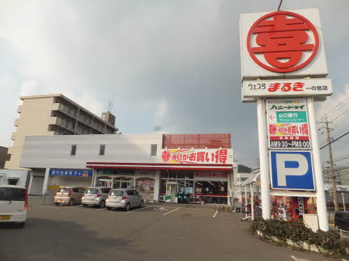 スーパー　ウェスタまるき下関一の宮店（スーパー）まで933m