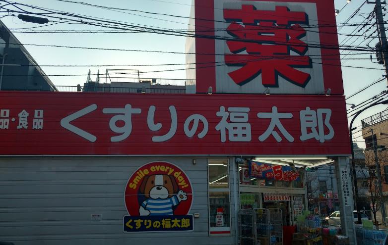 ドラックストア　くすりの福太郎 森下4丁目店（ドラッグストア）まで300m
