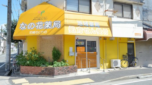ドラックストア　なの花薬局 尼崎なにわ店（ドラッグストア）まで172m