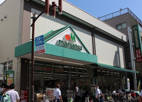スーパー　マルエツ 元住吉店（スーパー）まで1234m