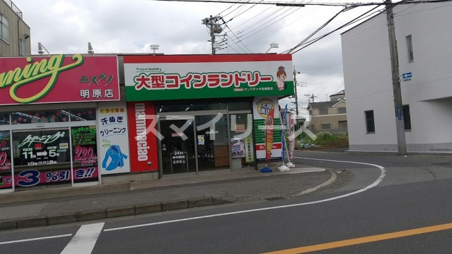 その他　コインランドリー（その他）まで256m