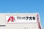 ドラックストア　クスリのアオキ宝木店（ドラッグストア）まで759m