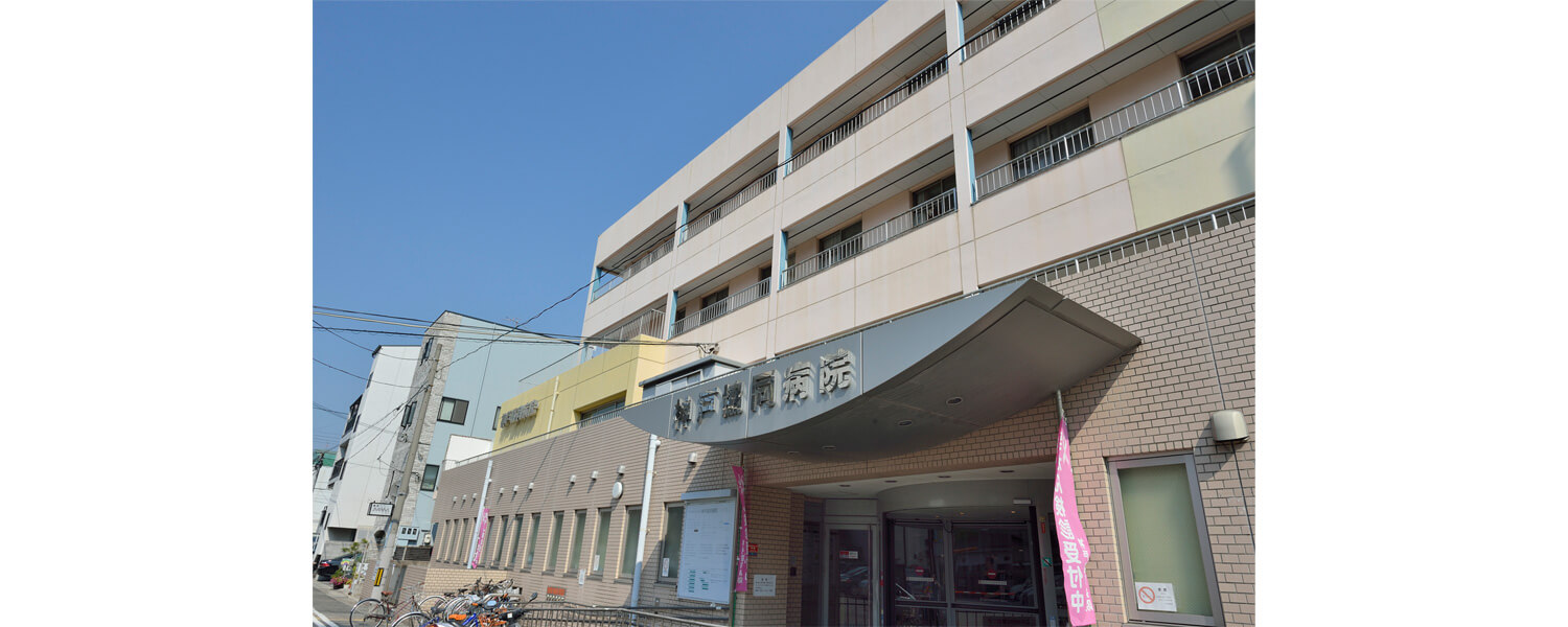 病院　神戸医療生活協同組合神戸協同病院（病院）まで605m