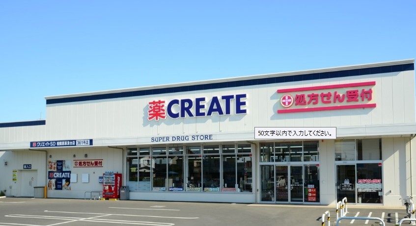ドラックストア　クリエイトSD(エス・ディー) 相模原上鶴間店（ドラッグストア）まで214m