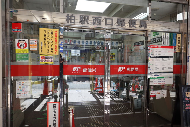 郵便局　柏駅西口郵便局（郵便局）まで1129m