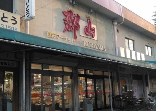 スーパー　食彩マーケット郡山（スーパー）まで584m