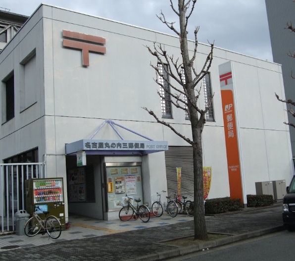 郵便局　名古屋丸の内三郵便局（郵便局）まで225m