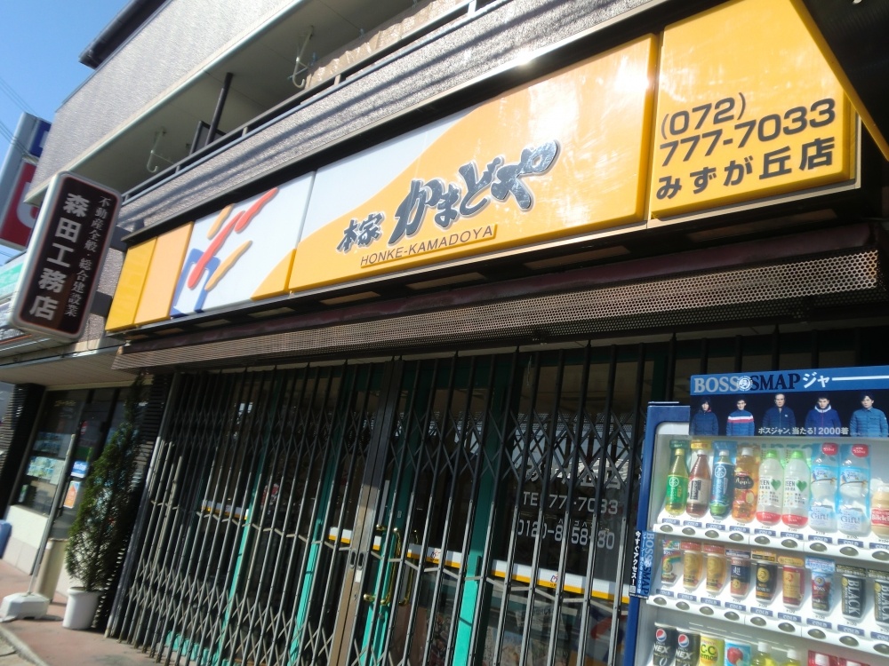 飲食店　本家かまどや みずが丘店（飲食店）まで584m