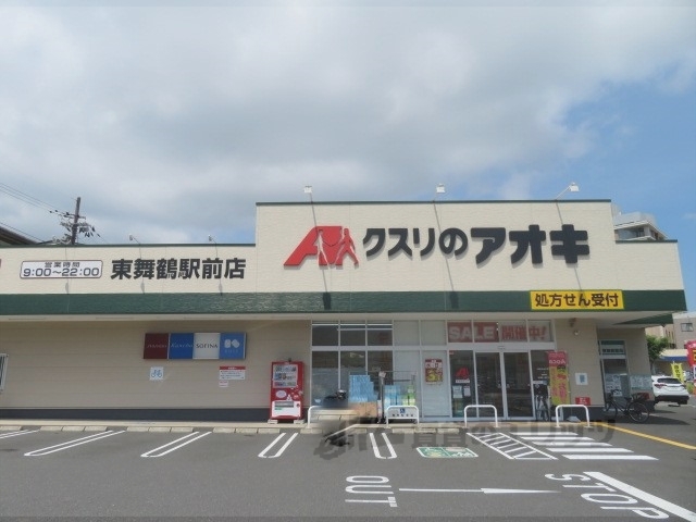 ドラックストア　クスリのアオキ東舞鶴駅前店（ドラッグストア）まで260m