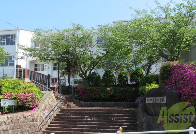 小学校　神戸市立出合小学校（小学校）まで1096m