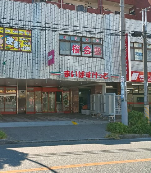 スーパー　まいばすけっと津田沼駅北（スーパー）まで1469m