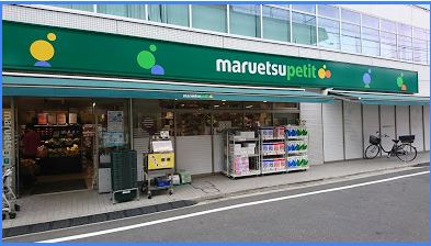 スーパー　マルエツプチ★（スーパー）まで269m