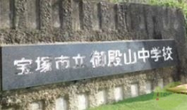 中学校　宝塚市立御殿山中学校（中学校）まで1202m