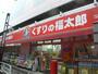 ドラックストア　くすりの福太郎東向島店（ドラッグストア）まで170m