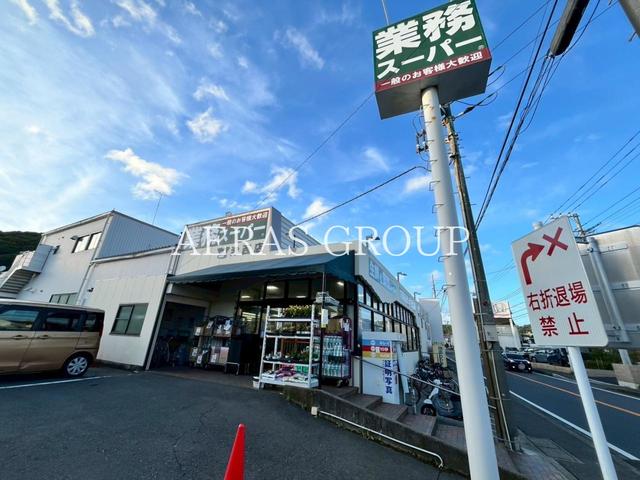 スーパー　業務スーパー津西店（スーパー）まで733m