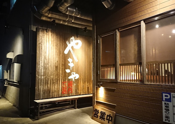 飲食店　やきや 本店（飲食店）まで582m