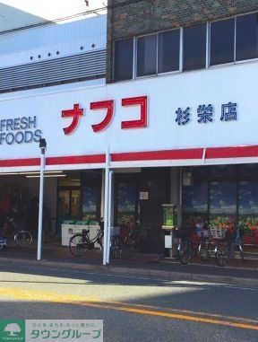 スーパー　ナフコトミダ杉栄店（スーパー）まで560m