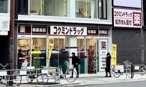 ドラックストア　コクミンドラッグ天神橋筋六丁目駅店（ドラッグストア）まで821m