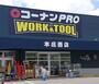 ホームセンター　コーナンPRO　WORK＆TOOL本庄西店（ホームセンター）まで173m