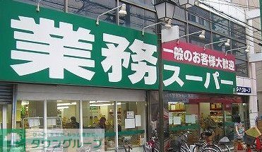 スーパー　業務スーパー天満店（スーパー）まで180m