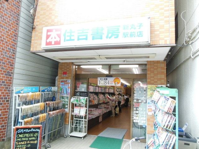 その他　★住吉書房★（その他）まで600m