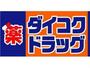 ドラックストア　ダイコクドラッグうめきた店（ドラッグストア）まで840m