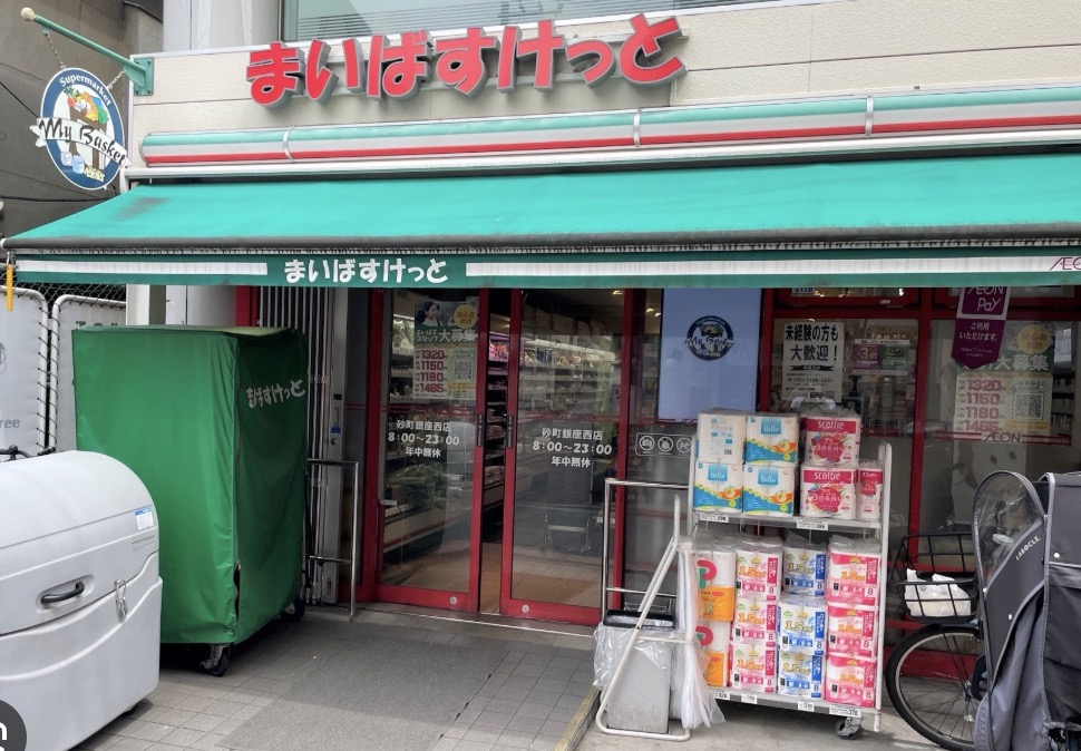 スーパー　まいばすけっと砂町銀座西店（スーパー）まで212m