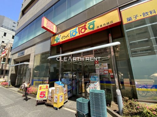 ドラックストア　どらっぐぱぱす 台東鳥越店（ドラッグストア）まで412m