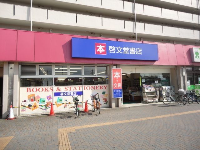その他　京王書籍販売（株）啓文堂書店北野店（その他）まで952m