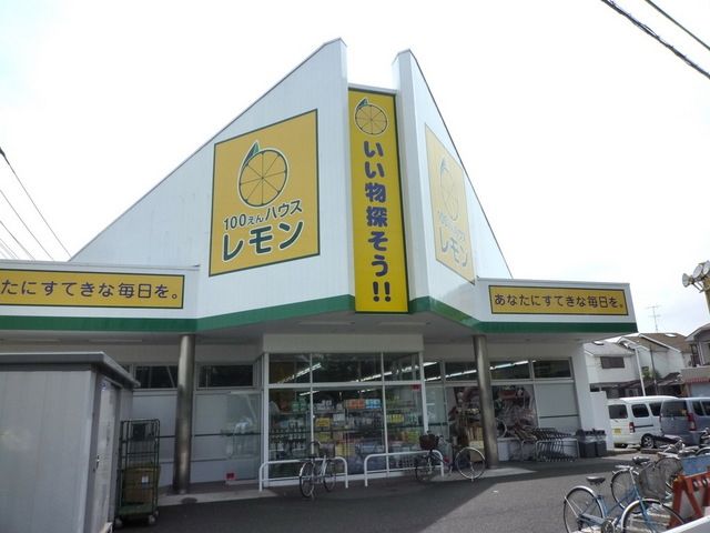 その他　レモン100円ハウス（その他）まで713m