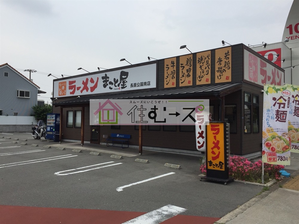 その他　ラーメンまこと屋長吉公園南店（その他）まで553m