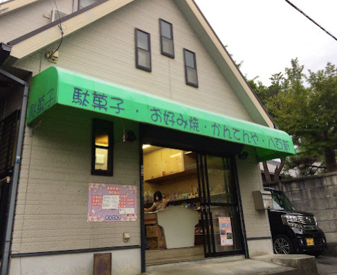 飲食店　かんてんや（飲食店）まで545m
